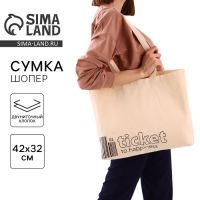 Сумка-шопер Ticket без молнии, без подкладки, цвет бежевый