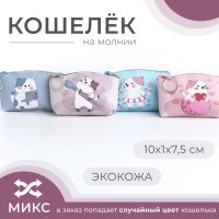 Кошелёк на молнии, «Выбражулька», цвет МИКС