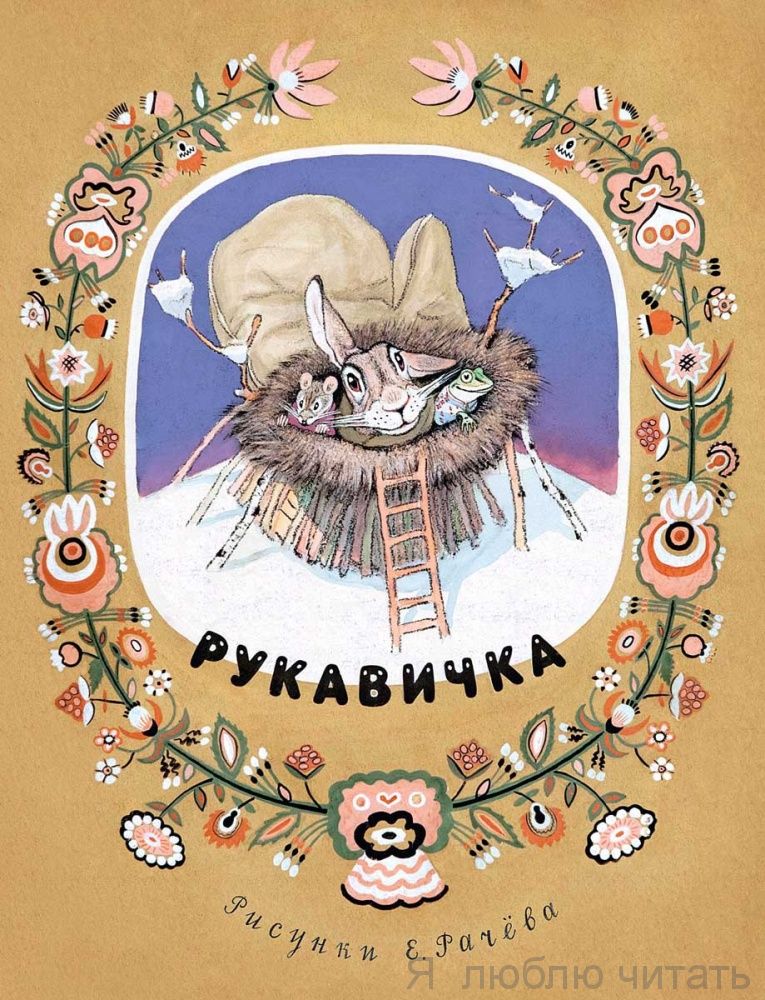 Рукавичка