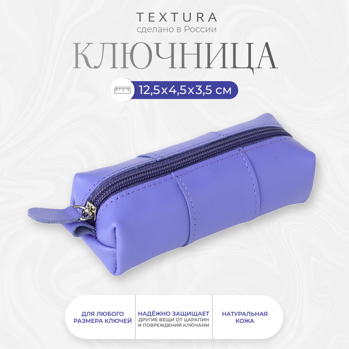 Ключница карманная на молнии, TEXTURA, длина 12,5 см, кольцо, цвет лиловый