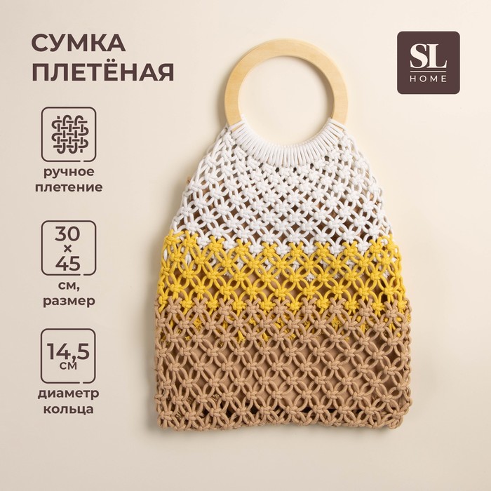 Сумка женская SL Home, ручное плетение, хлопок, кольцо 14,5 см, 30?45 см