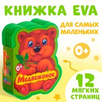 Мягкая книга EVA «Медвежонок», 12 стр.