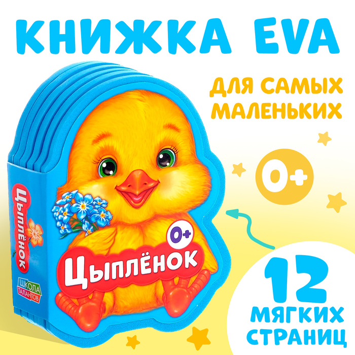 Мягкая книга EVA «Цыплёнок»,12 стр.