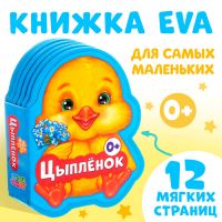 Мягкая книга EVA «Цыплёнок»,12 стр.