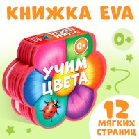 Мягкая книга EVA «Учим цвета», 12 стр.