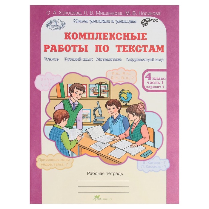 Юным умникам Комплексные работы по текстам 4 кл. Раб. тетр. в 2-х ч. Холодова/ /ФГОС/ 2017