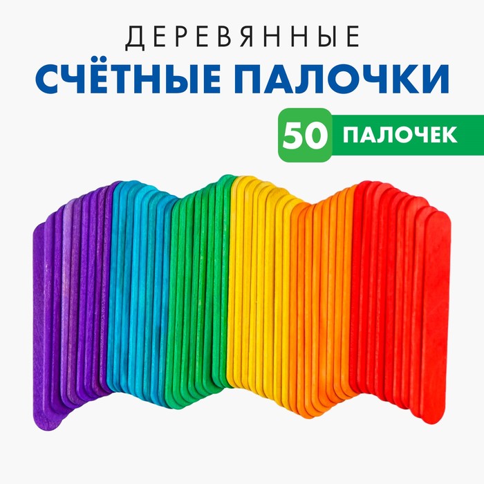 Счётные палочки, набор 50 шт.