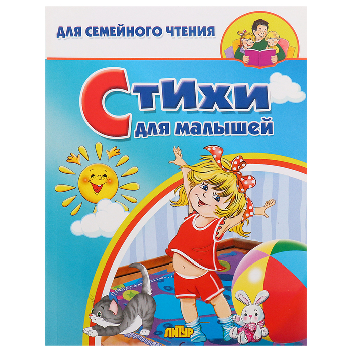 Стихи для малышей, Толстой Л. Н.