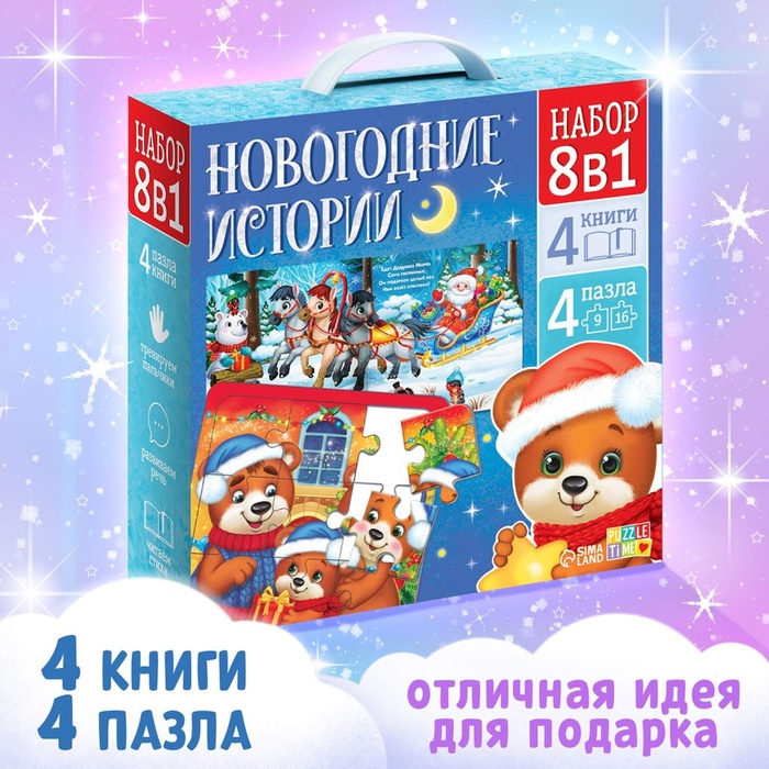 Набор 8 в 1 «Новогодние истории», пазлы+ книги