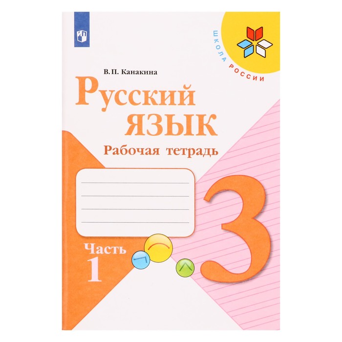 Русский язык 3 кл. Рабочая тетрадь В 2-х ч. Ч.1 Канакина /Школа России