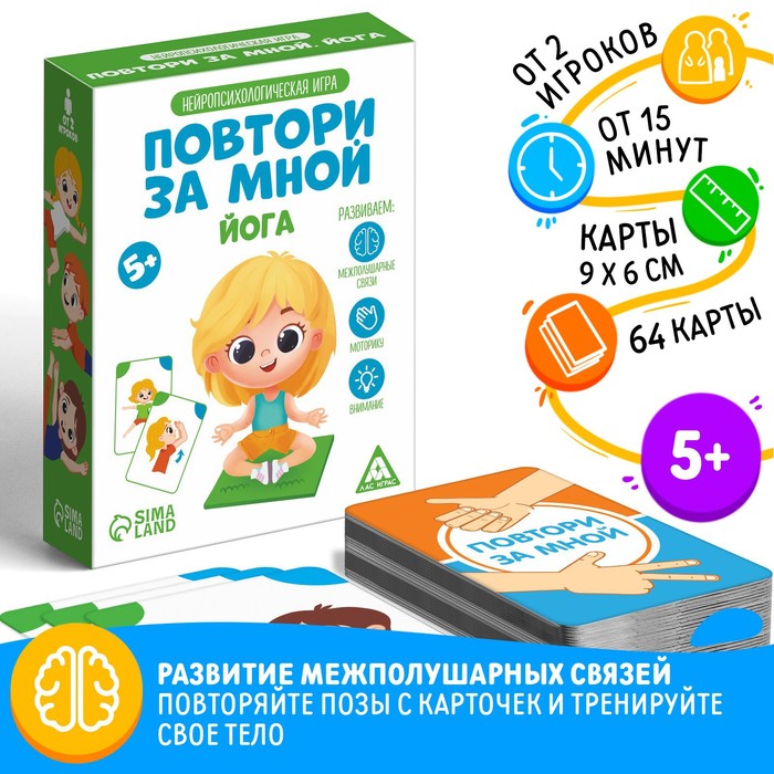 Нейропсихологическая игра «Повтори за мной. Йога», 64 карты, 5+