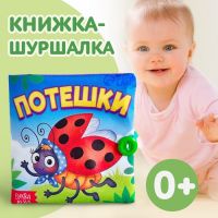 Книжка мягкая «Потешки», 12 ? 12 см