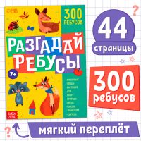 Книга ребусов «Разгадай ребусы», 44 стр.