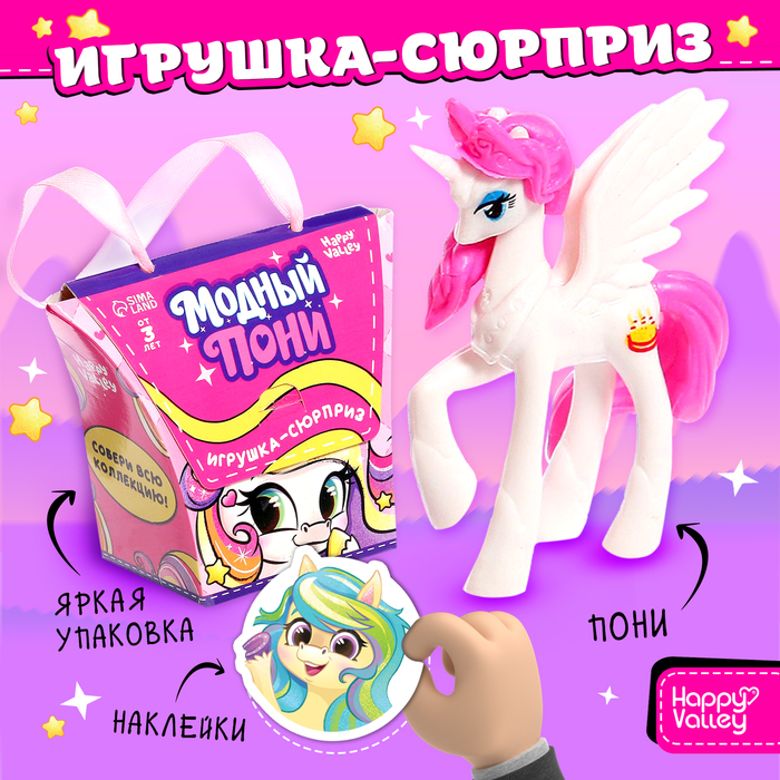 Игрушка-сюрприз «Модный пони» с наклейками, МИКС