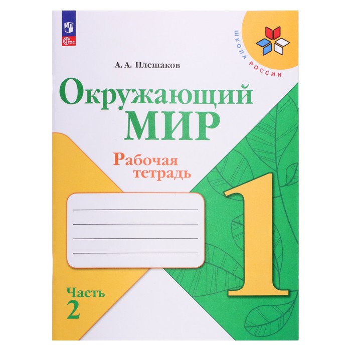 Рабочая тетрадь «Окружающий мир 1 класс», в 2-х частях, Ч.2, Плешаков А. А., 2024