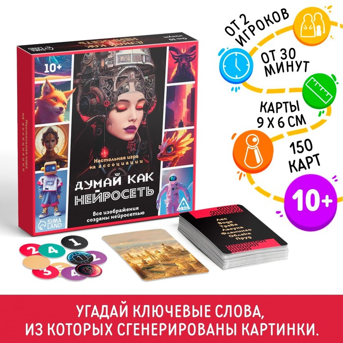 Настольная игра на ассоциации «Думай, как нейросеть», 150 карт, 10+