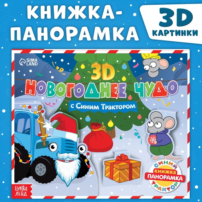 Книжка-панорамка 3D «Новогоднее чудо с Синим трактором», 12 стр., Синий трактор