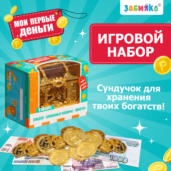 Игровой набор «Мои первые деньги»