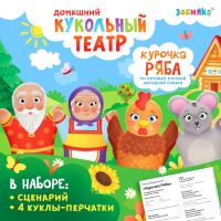 Кукольный театр «Сказка: Курочка Ряба», 4 куклы на руку, сценарий