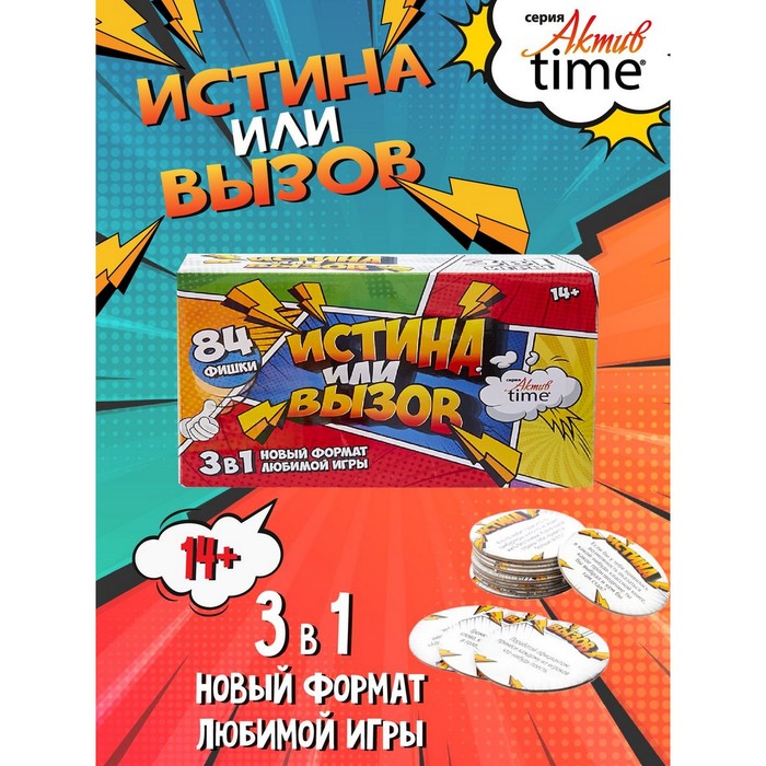 Игра настольная «Истина или Вызов: 3 в 1» серия «Актив time», 14+