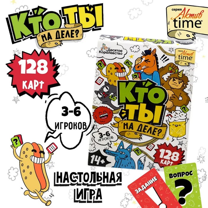 Игра настольная «Кто ты на деле?», 14+