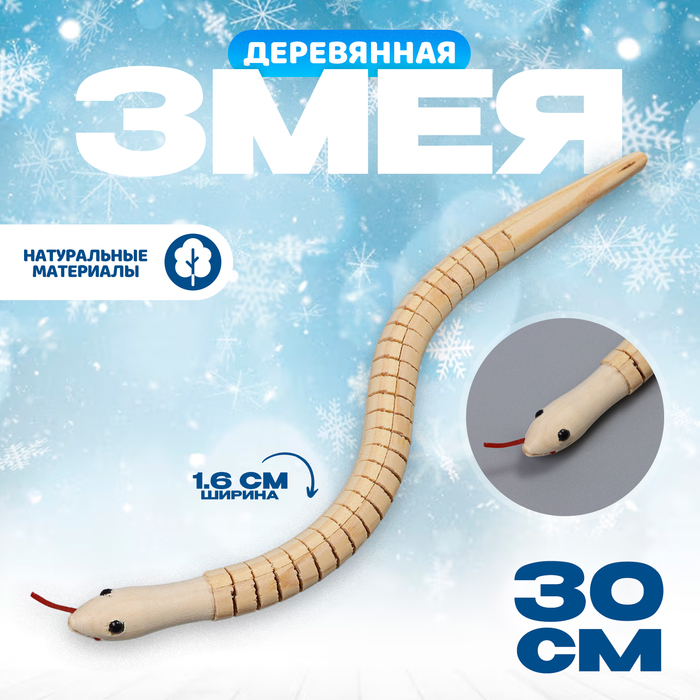 Деревянная игрушка «Змея», 30 ? 1,6 ? 1,6 см