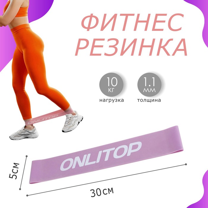 Фитнес-резинка ONLYTOP, 30х5х0,11 см, нагрузка 10 кг, цвет сиреневый