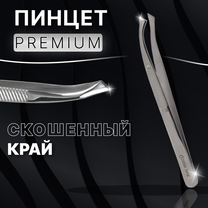 Пинцет «Premium» скошенный, широкий, 8,5 ? 0,8 см, на блистере, цвет серебристый