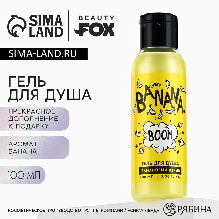 Гель для душа Banana BOOM, 100 мл, аромат банана, BEAUTY FOX