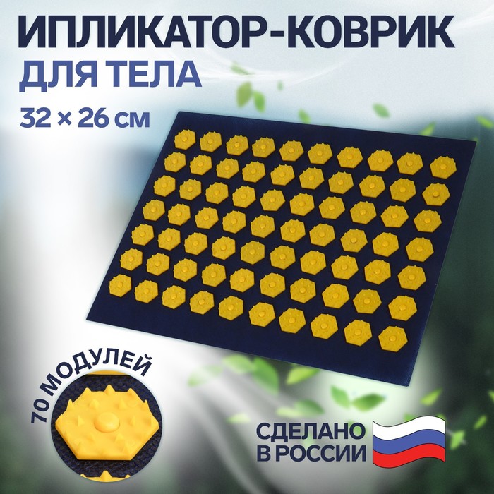 Ипликатор-коврик, основа спанбонд, 70 модулей, 32 ? 26 см, цвет тёмно-синий/жёлтый