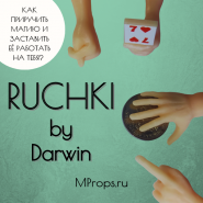 Как приРУЧить магию и заставить её работать на тебя? Ruchki by Darwin