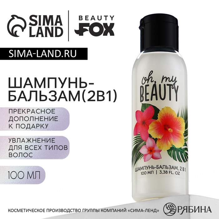 Шампунь-бальзам 2в1 Oh, my beauty, 100 мл, BEAUTY FOX