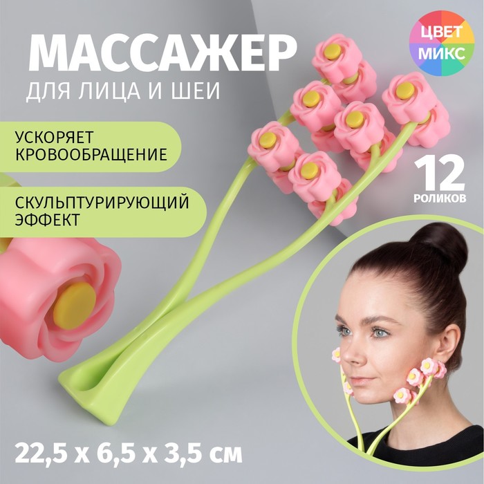 Массажёр для лица «Букет», 22,5 ? 6,5 ? 3,5 см, 12 роликов, цвет МИКС