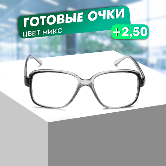 Готовые очки Восток 868 Серые (Дедушки), цвет МИКС +2,5