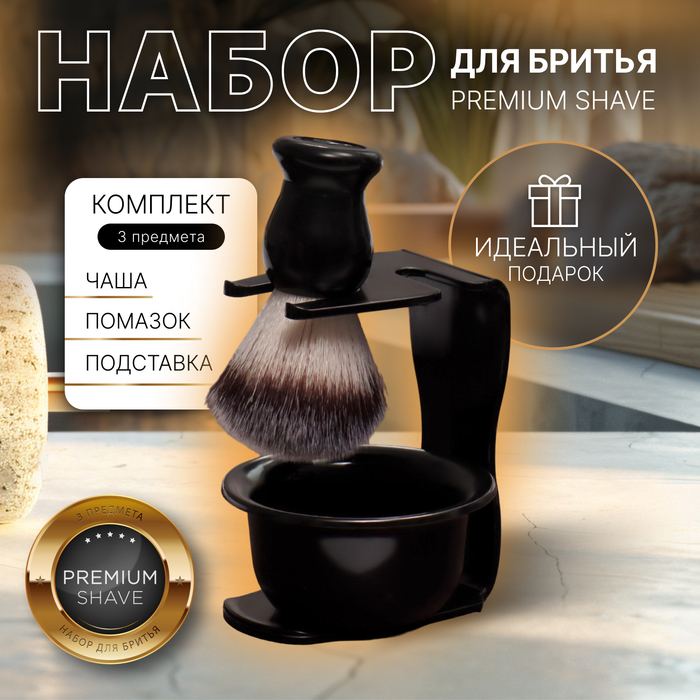 Набор для бритья «PREMIUM SHAVE», 3 предмета, подарочная упаковка, цвет чёрный