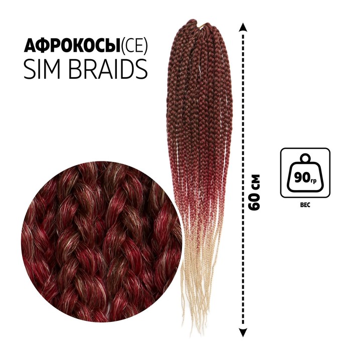 SIM-BRAIDS Афрокосы, 60 см, 18 прядей (CE), цвет русый/красный/молочный(#FR-23)