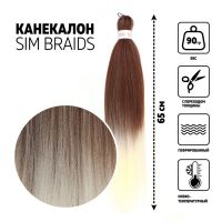 SIM-BRAIDS Канекалон двухцветный, гофрированный, 65 см, 90 гр, цвет русый/белый(#FR-14)