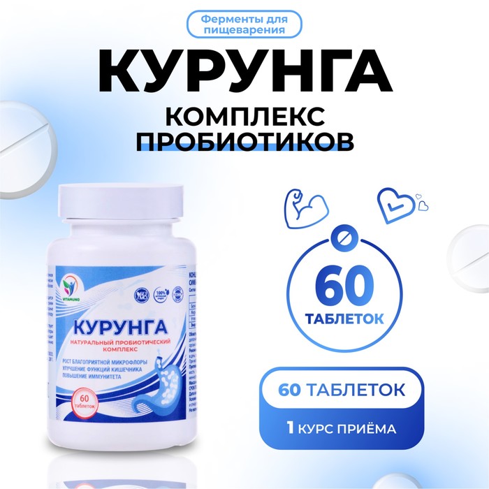 Комплекс пробиотиков Курунга Vitamuno, 60 таблеток ферменты для пищеварения