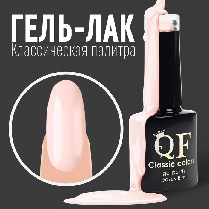 Гель лак для ногтей, «CLASSIC COLORS», 3-х фазный, 8мл, LED/UV, цвет клубника со сливками (41)