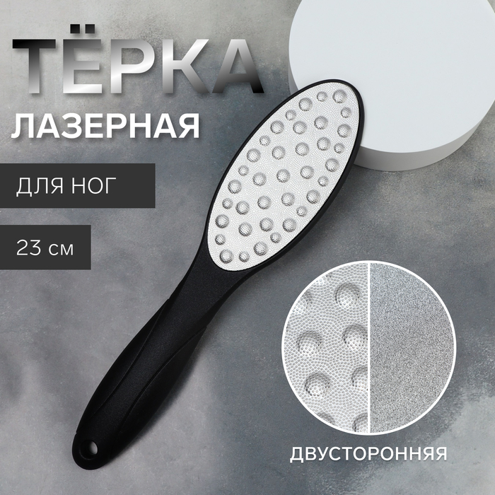 Тёрка для ног, лазерная, двусторонняя, 23 см, цвет чёрный