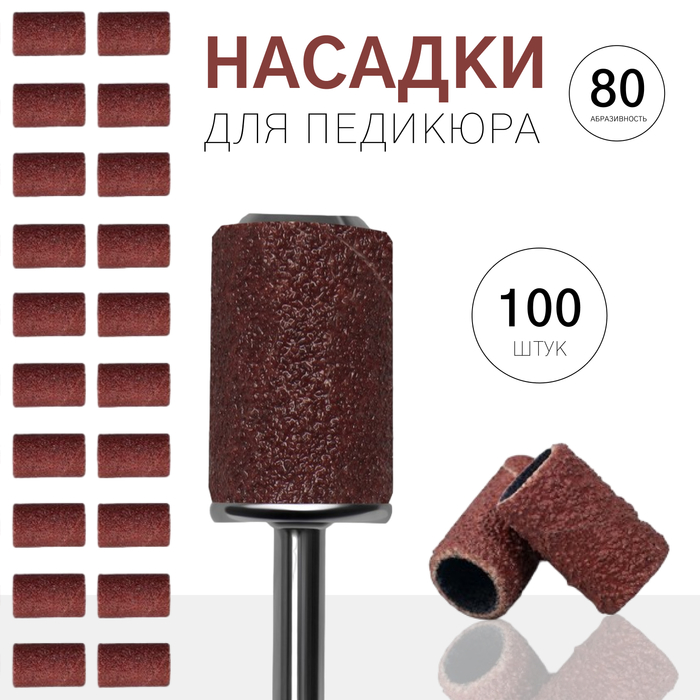 Насадки для педикюра, 100 шт, абразивность 80