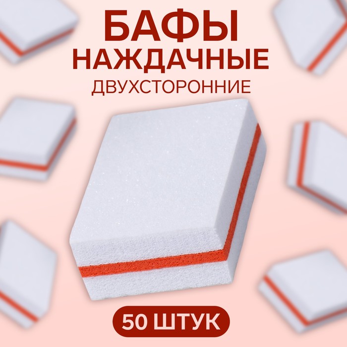 Бафы наждачные для ногтей, набор 50 шт, двухсторонние, 3,5 ? 2,5 см, цвет белый