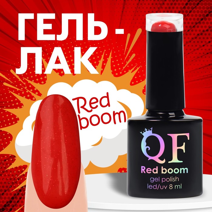 Гель лак для ногтей «RED BOOM», с блёстками, 3-х фазный, 8 мл, LED/UV, цвет (77)