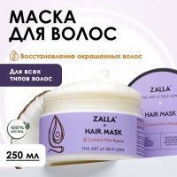 Маска для волос ZALLA "Восстановление окрашенных волос",  250 мл