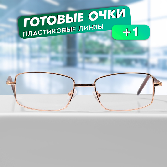 Готовые очки GA0610 (Цвет: C2 золотой; диоптрия: + 1; тонировка: Нет)