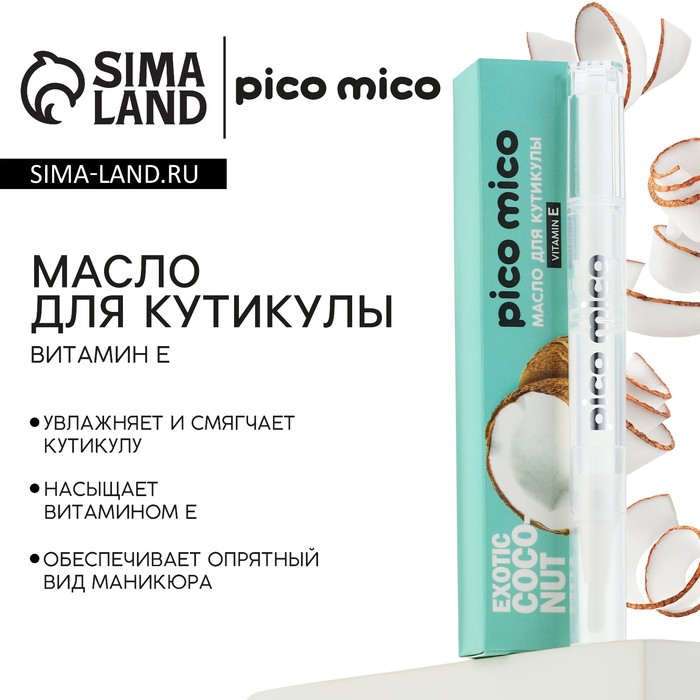 Масло для кутикулы в карандаше Exotic coconut, 2 г, аромат кокоса, PICO MICO