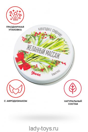 Массажная свеча новогодняя Yovee «Желанный массаж» с афродизиаком, лемонграсс, 30 мл