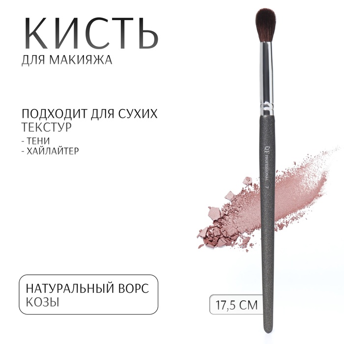 Кисть для макияжа «PREMIUM», 17,5 см, цвет чёрный