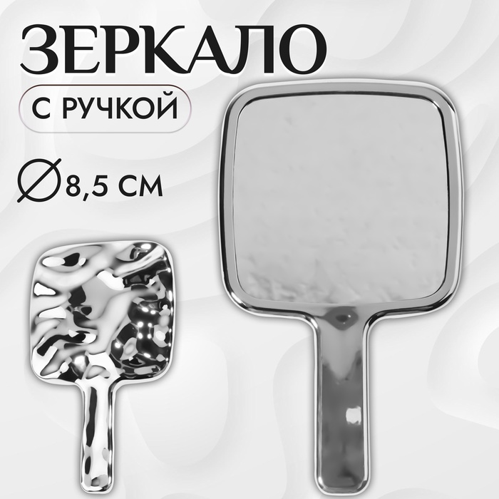 Зеркало с ручкой, зеркальная поверхность 8,5 ? 8,5 см, цвет серебристый