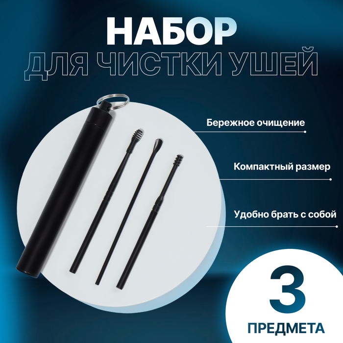 Набор для чистки ушей, 3 предмета, d = 1,2 ? 10 см, в футляре, цвет чёрный